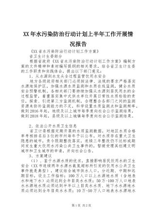 XX年水污染防治行动计划上半年工作开展情况报告 