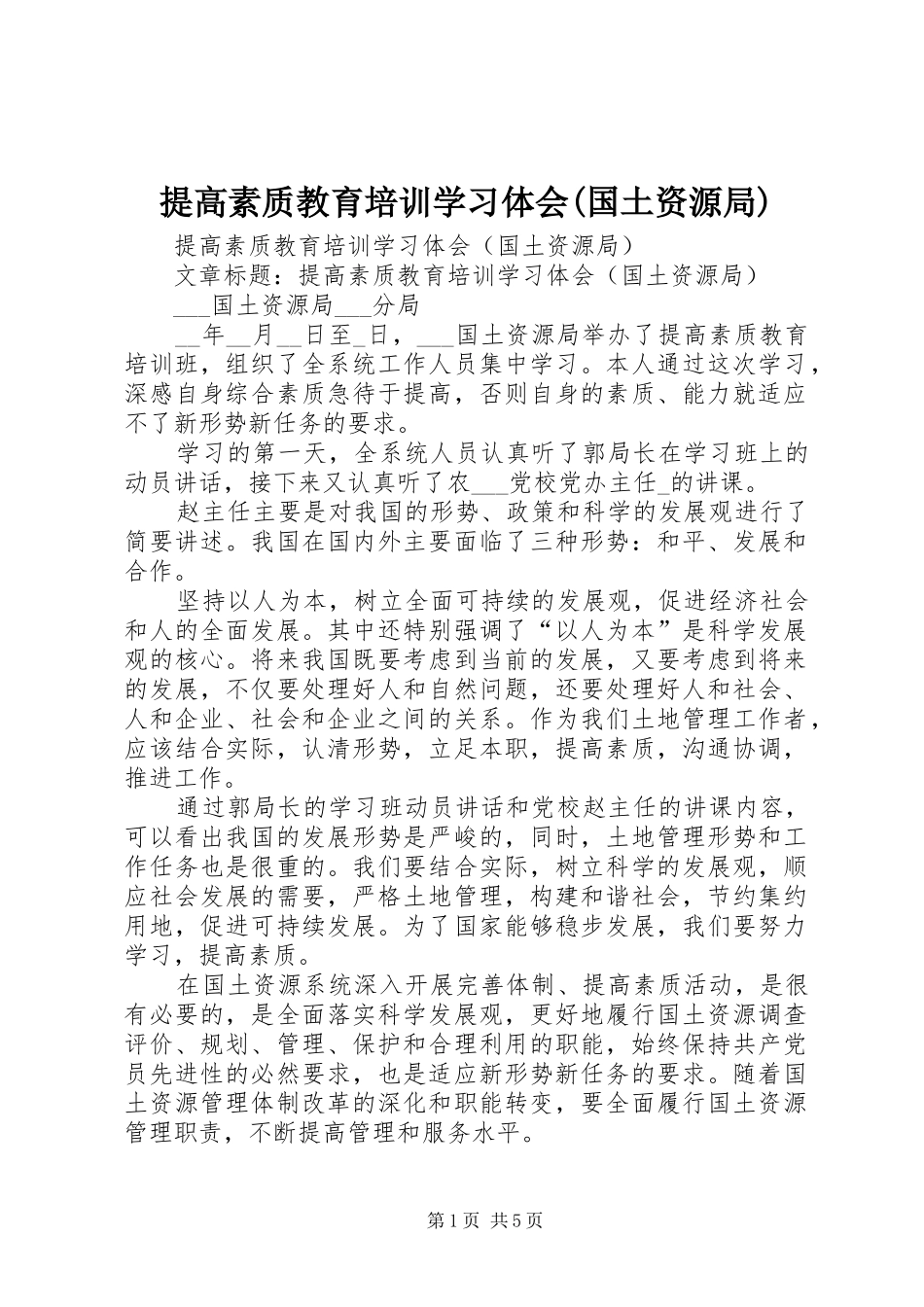 提高素质教育培训学习体会(国土资源局)_第1页