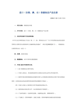 进口(含港、澳、台)保健食品产品注册