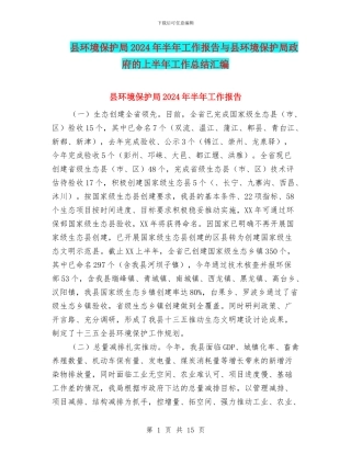 县环境保护局2024年半年工作报告与县环境保护局政府的上半年工作总结汇编