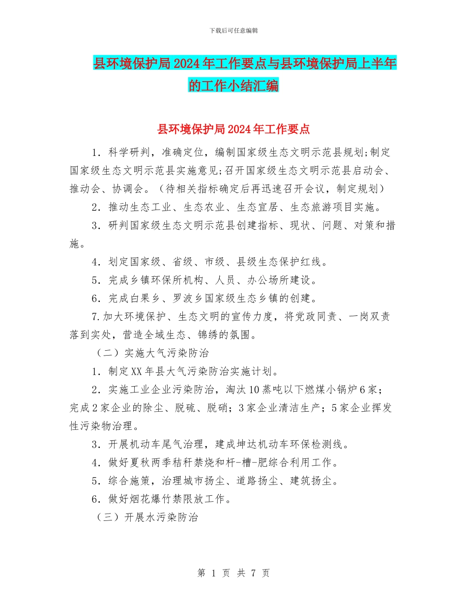 县环境保护局2024年工作要点与县环境保护局上半年的工作小结汇编_第1页