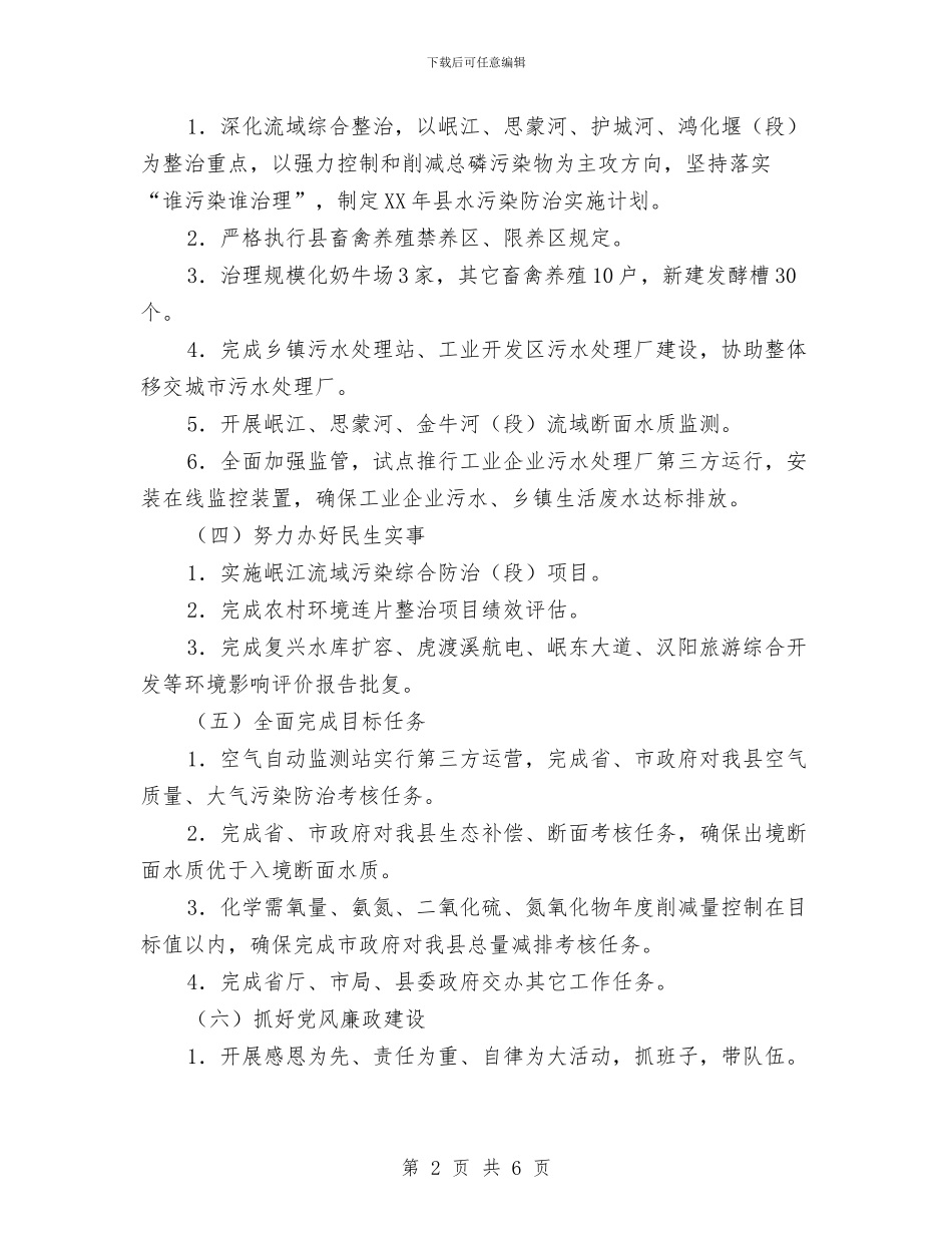 县环境保护局2024年工作要点与县环境保护局半年工作报告汇编_第2页