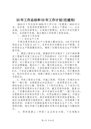 XX年工作总结和XX年工作计划(住建局) 
