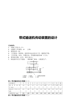 《机械设计基础》之带式输送机传动装置的设计