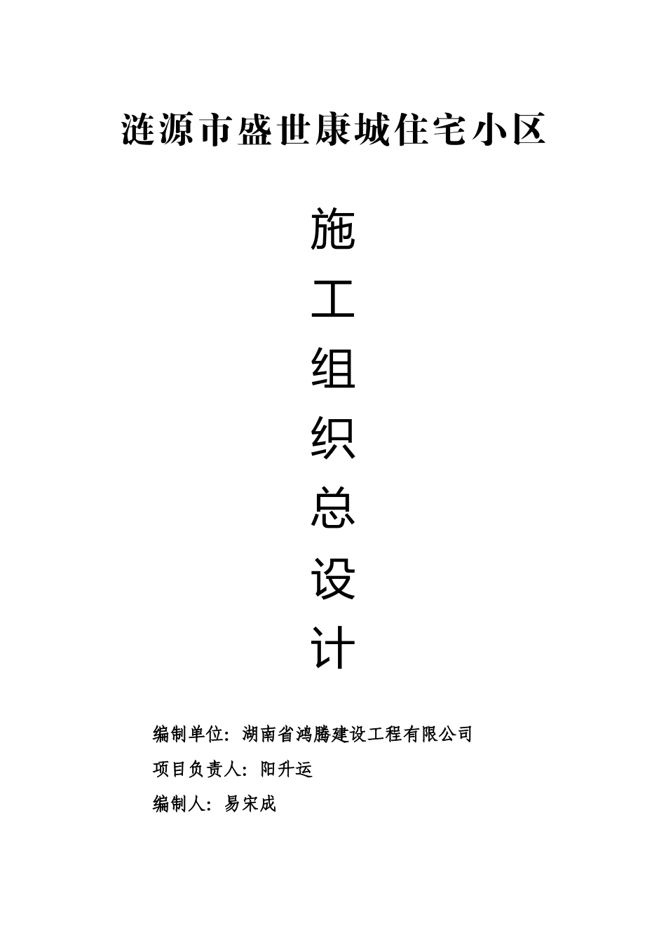 涟源市盛世康城住宅小区施工组织总设计_第1页