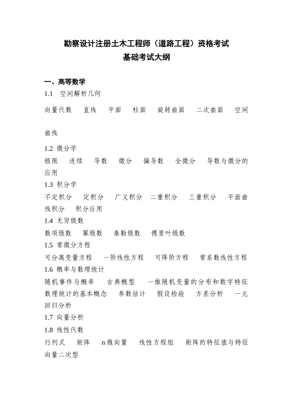 道路工程师考试大纲(基础课)_第1页