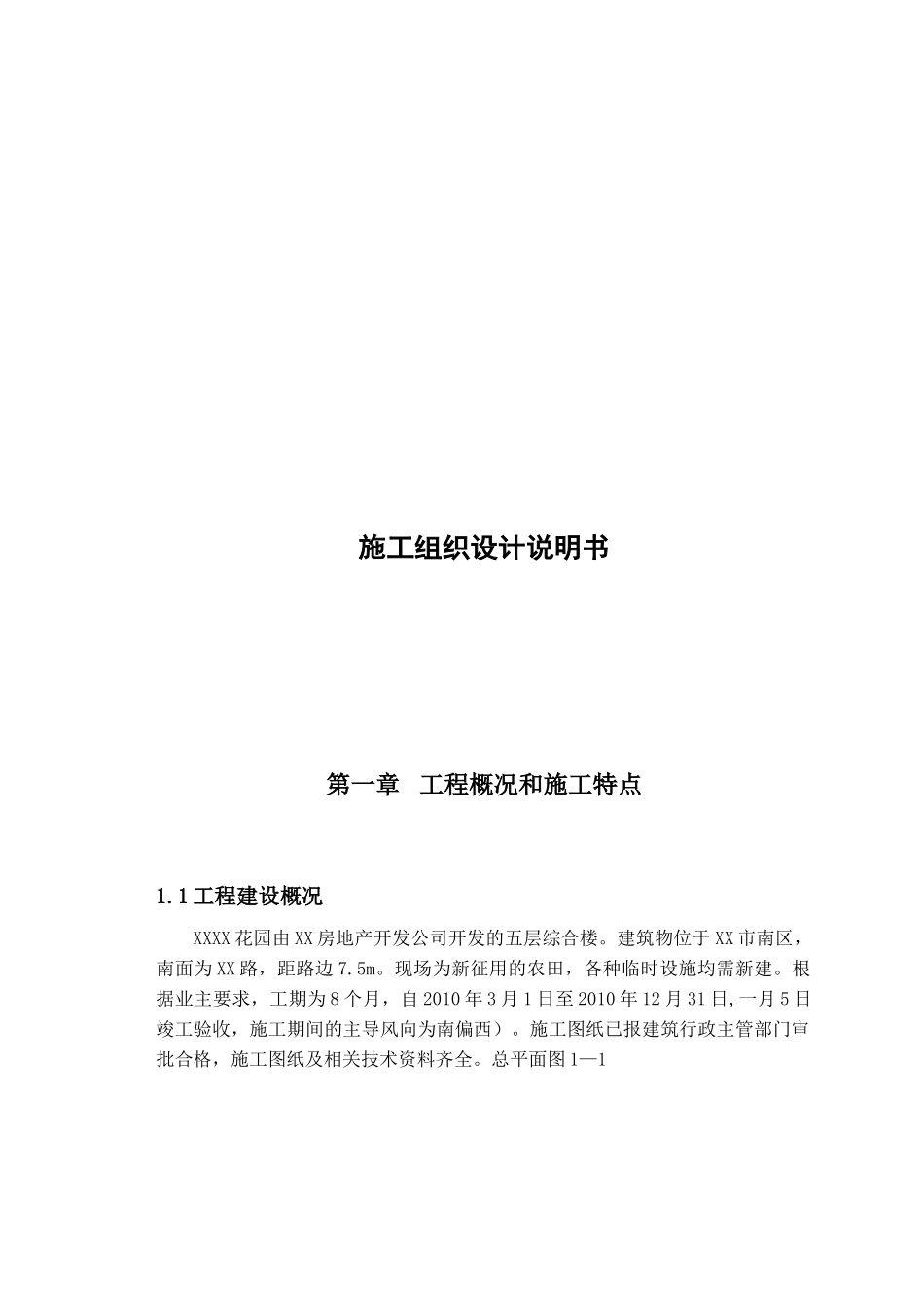某花园工程施工组织设计说明书_第1页
