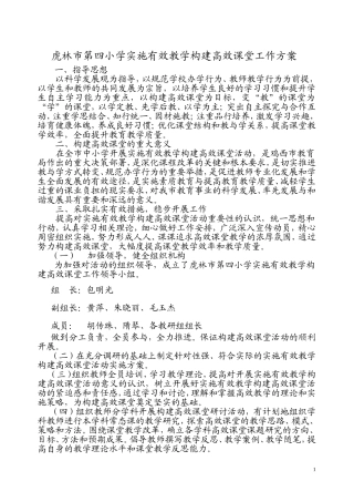 虎林市第四小学小学实施有效教学构建高效课堂工作方案