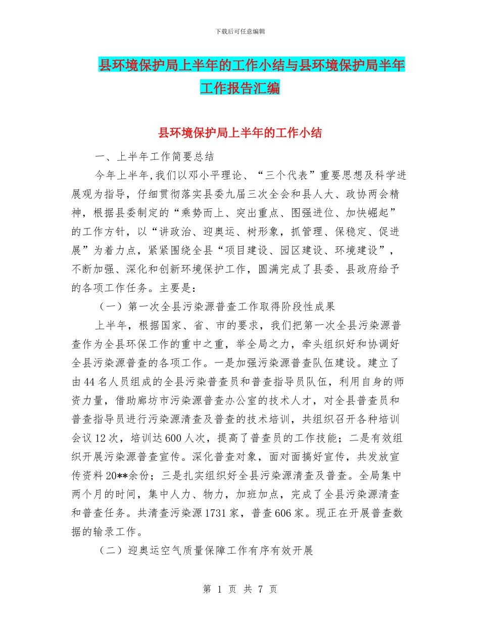 县环境保护局上半年的工作小结与县环境保护局半年工作报告汇编_第1页