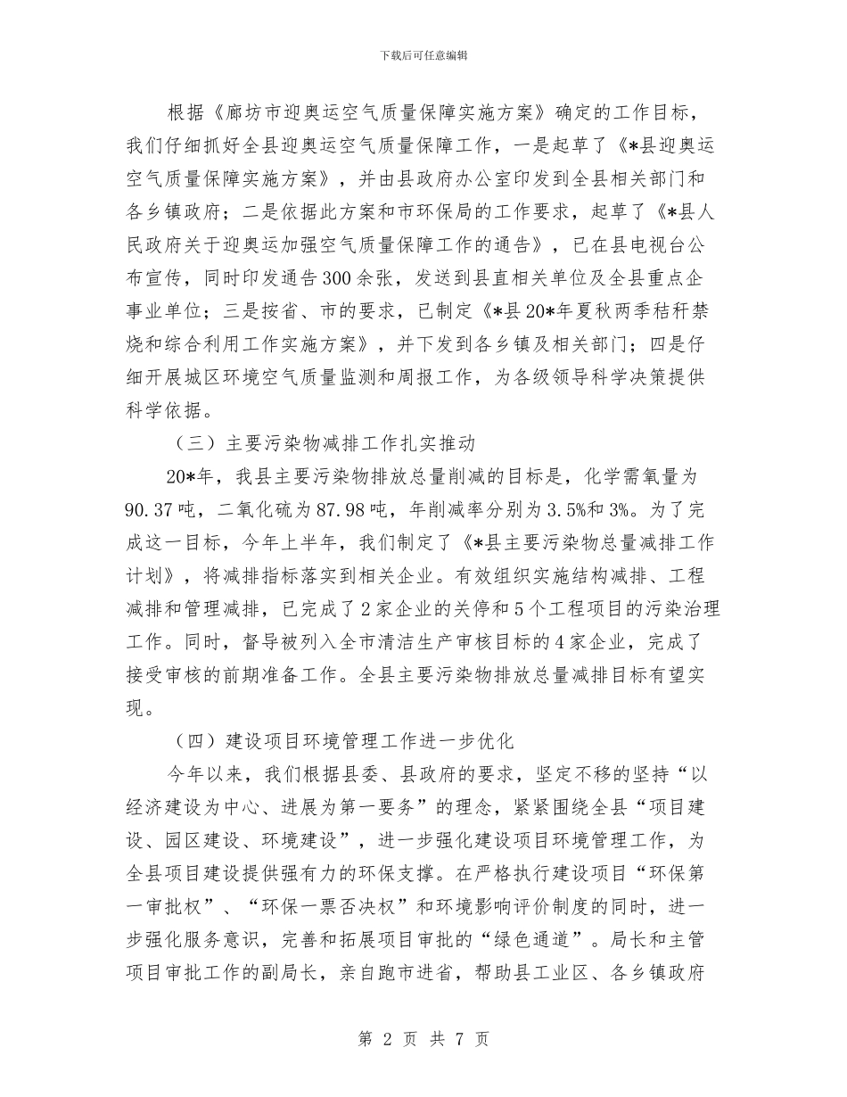 县环境保护局上半年的工作小结与县环境保护局半年工作报告汇编_第2页
