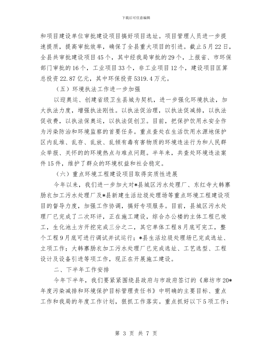 县环境保护局上半年的工作小结与县环境保护局半年工作报告汇编_第3页