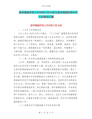 县环境保护局上半年的工作小结与县环境保护局半年工作报告汇编