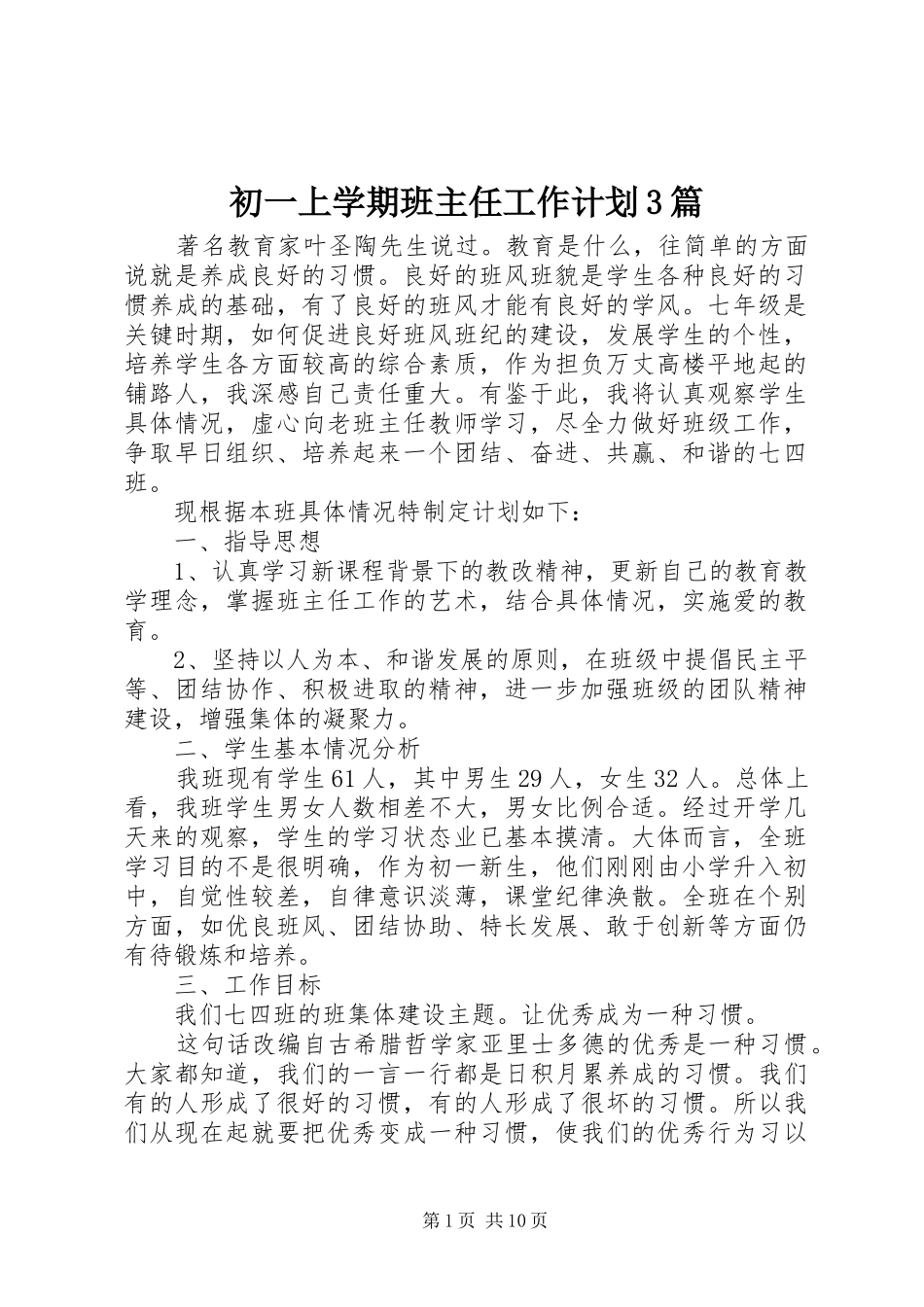 初一上学期班主任工作计划3篇_第1页