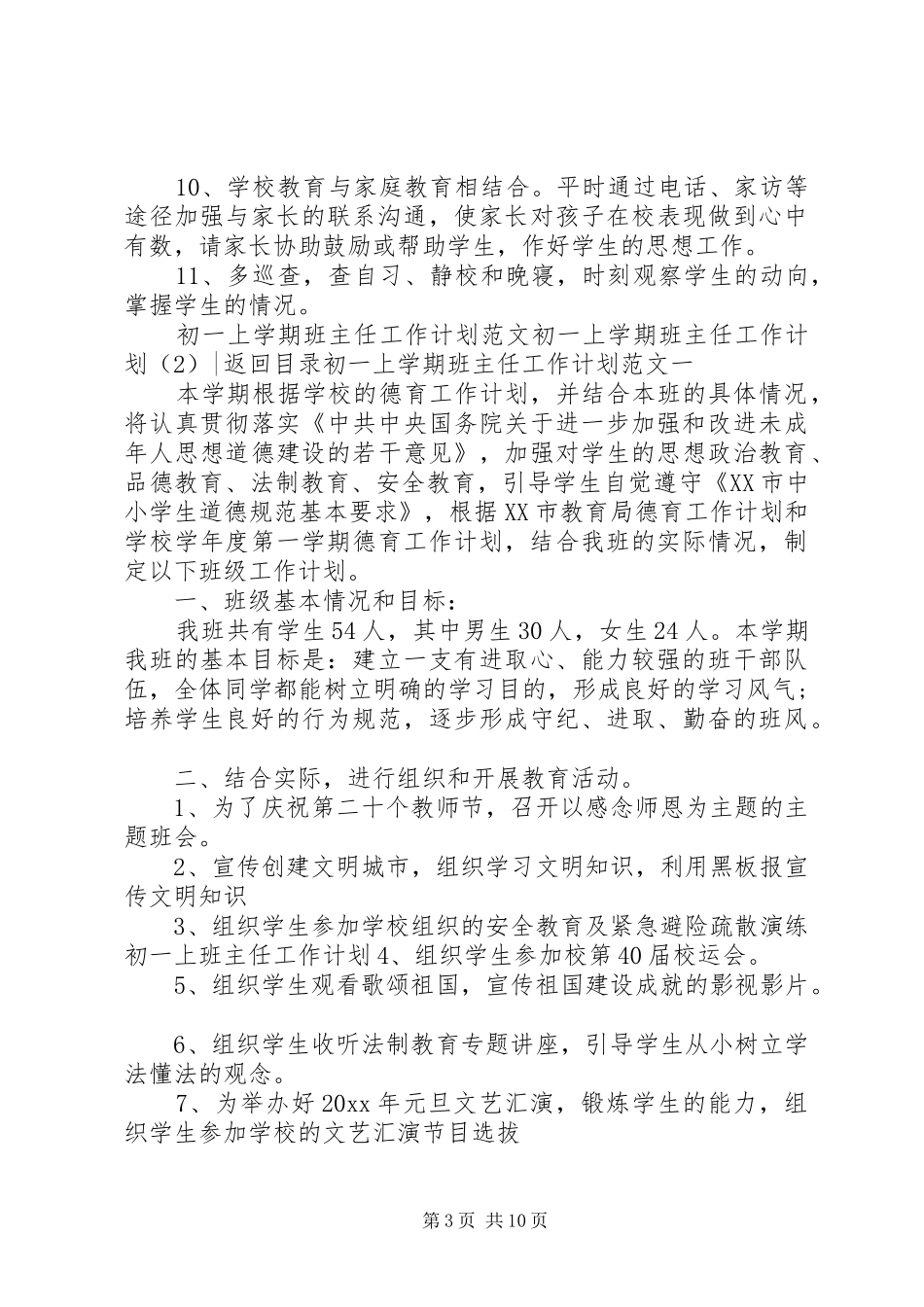 初一上学期班主任工作计划3篇_第3页