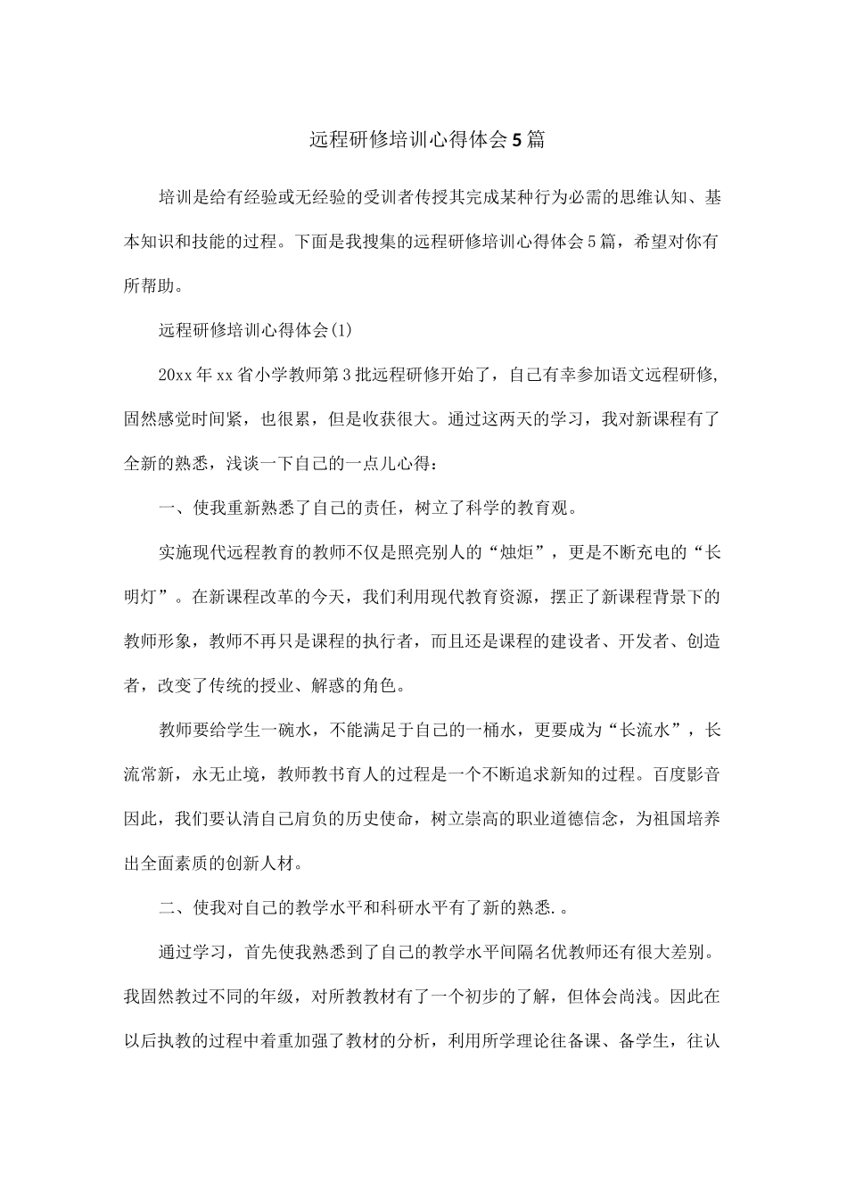 远程研修培训心得体会5篇_第1页