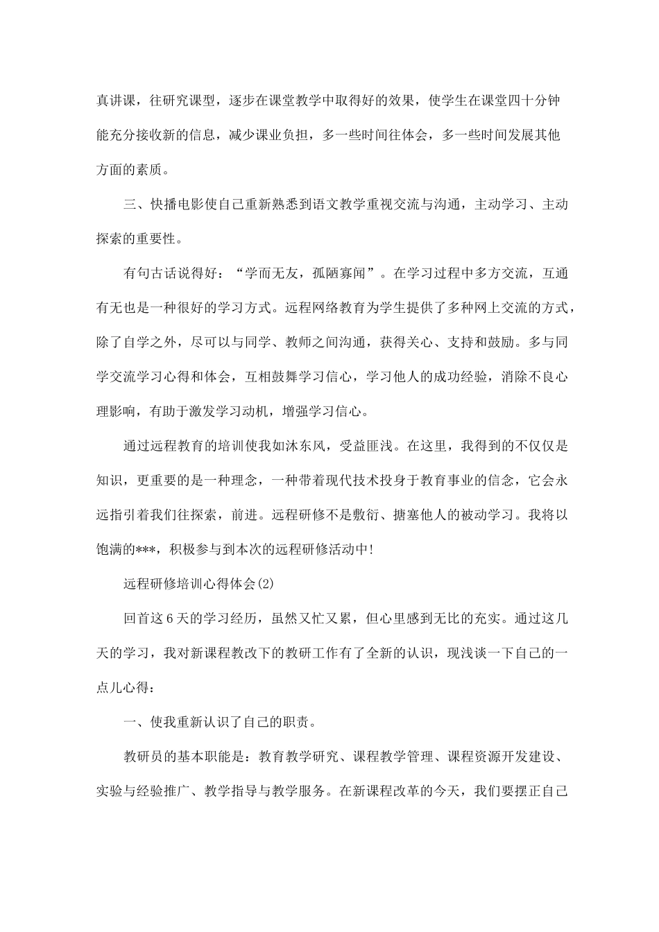 远程研修培训心得体会5篇_第2页
