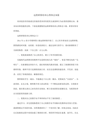 远程研修培训心得体会5篇