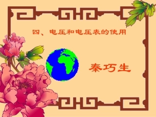 电压和电压表的使用 