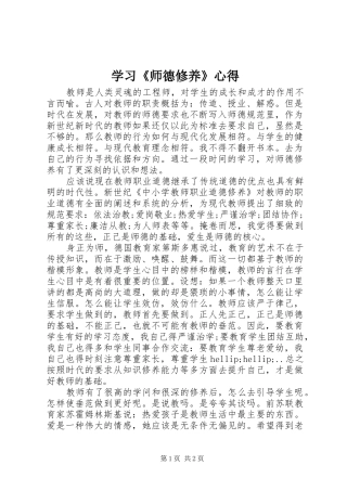 学习《师德修养》心得