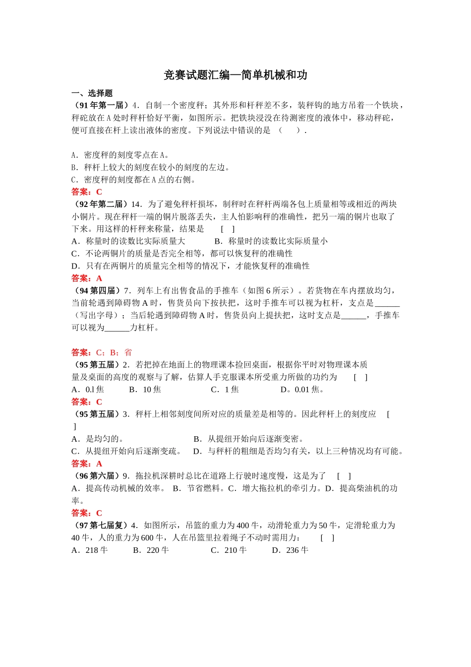 全国竞赛试题汇编—简单机械和功及答案_第1页