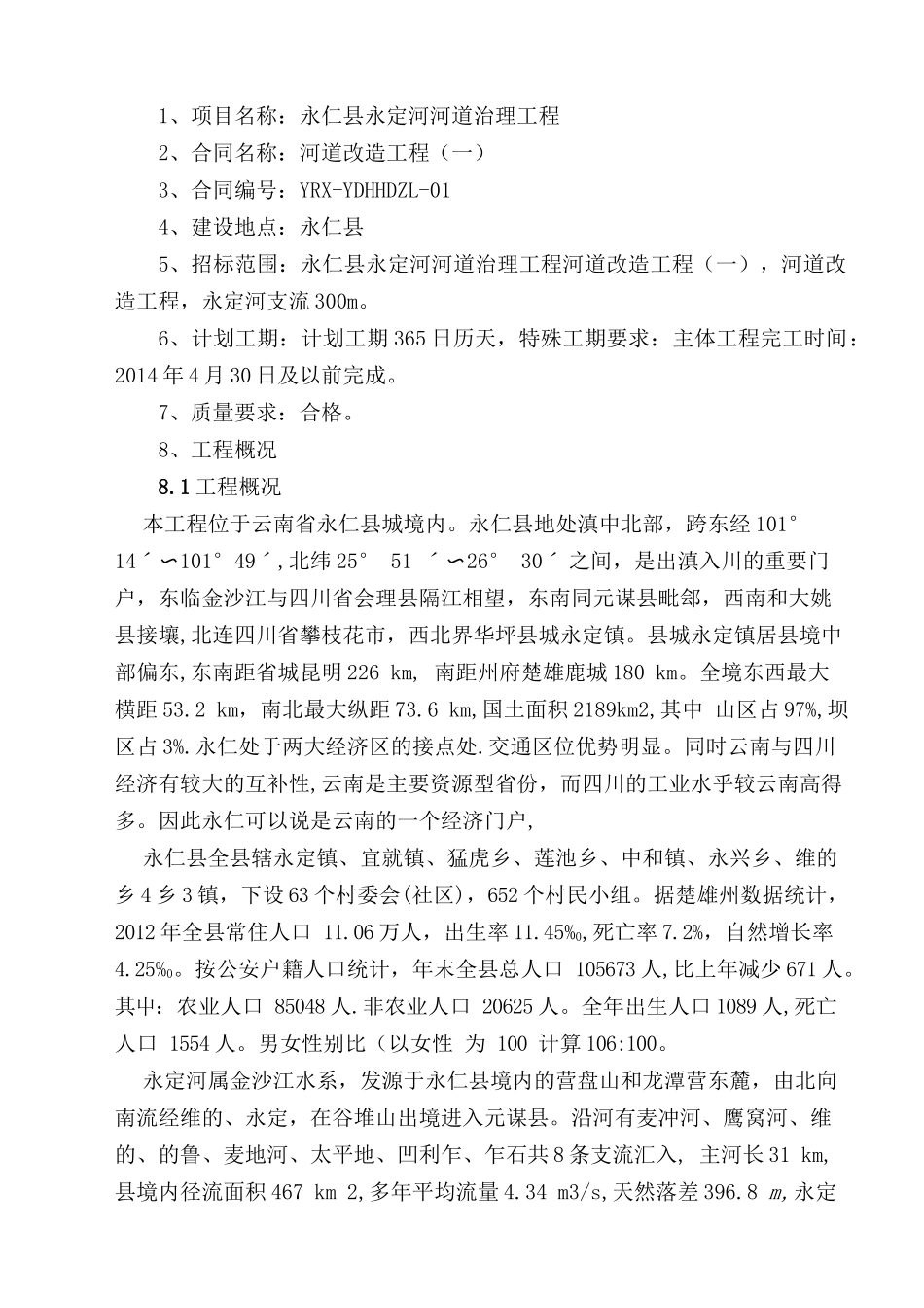 河道改造工程施工组织设计_第3页