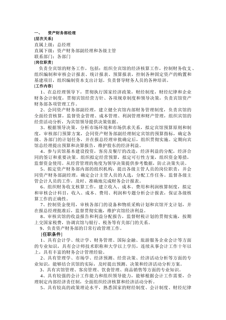 下载：酒店财务部的岗位设置及岗位职责-中华会计网校——会_第1页