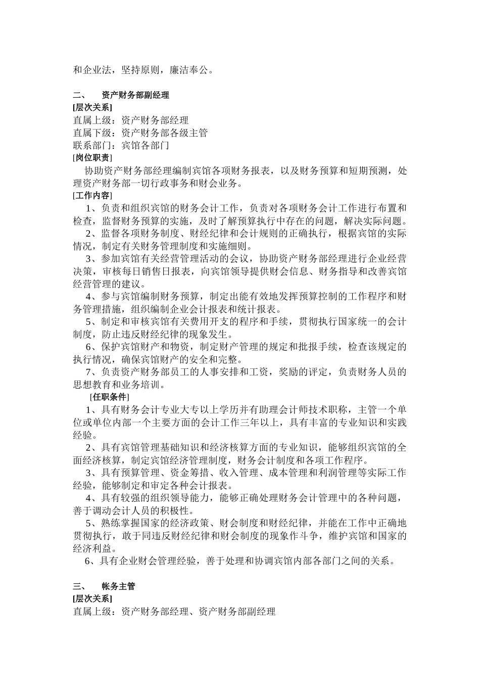 下载：酒店财务部的岗位设置及岗位职责-中华会计网校——会_第2页