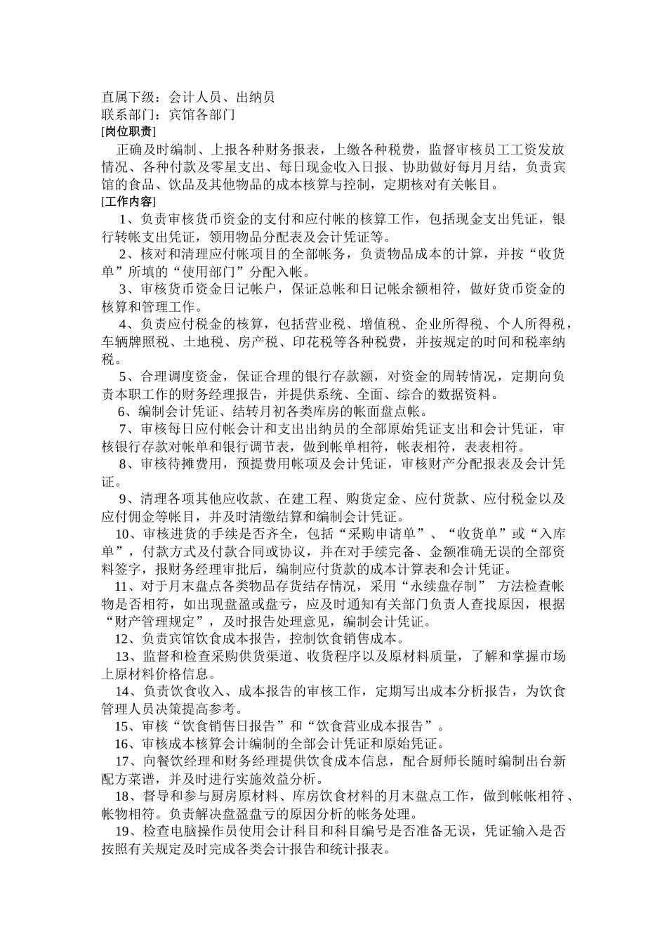 下载：酒店财务部的岗位设置及岗位职责-中华会计网校——会_第3页