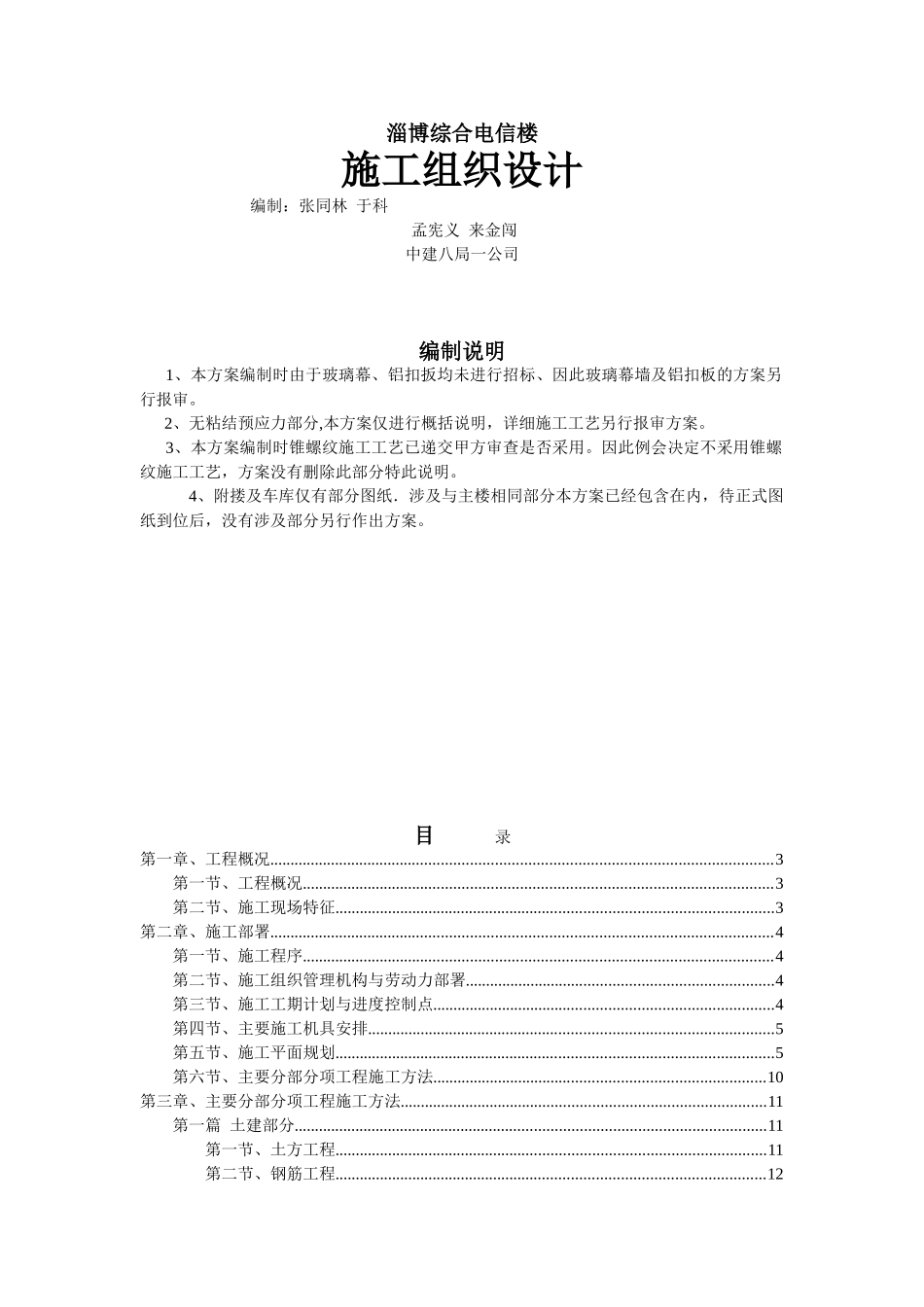 淄博综合电信楼施工组织设计(DOC89页)_第1页
