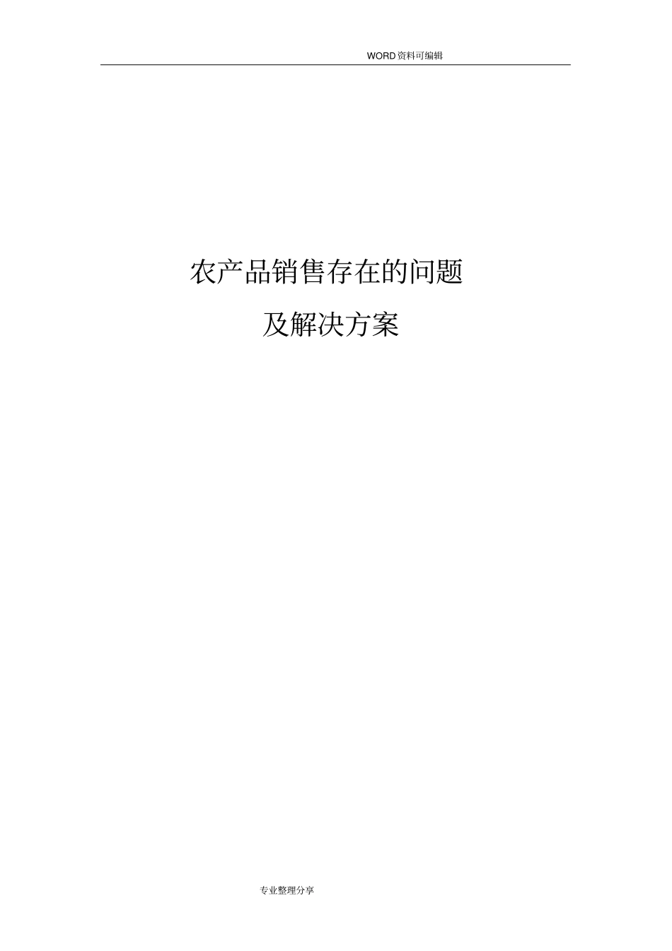 农产品销售存在的问题和解决实施方案_第1页