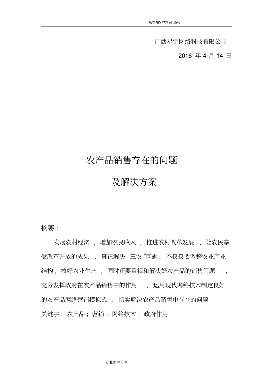 农产品销售存在的问题和解决实施方案_第2页