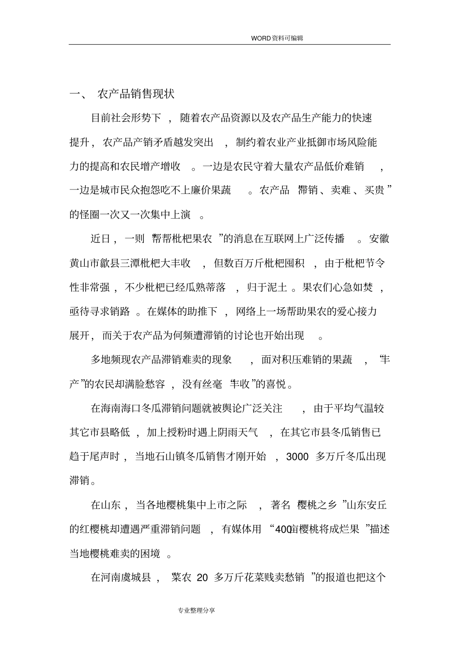 农产品销售存在的问题和解决实施方案_第3页