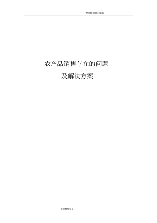 农产品销售存在的问题和解决实施方案