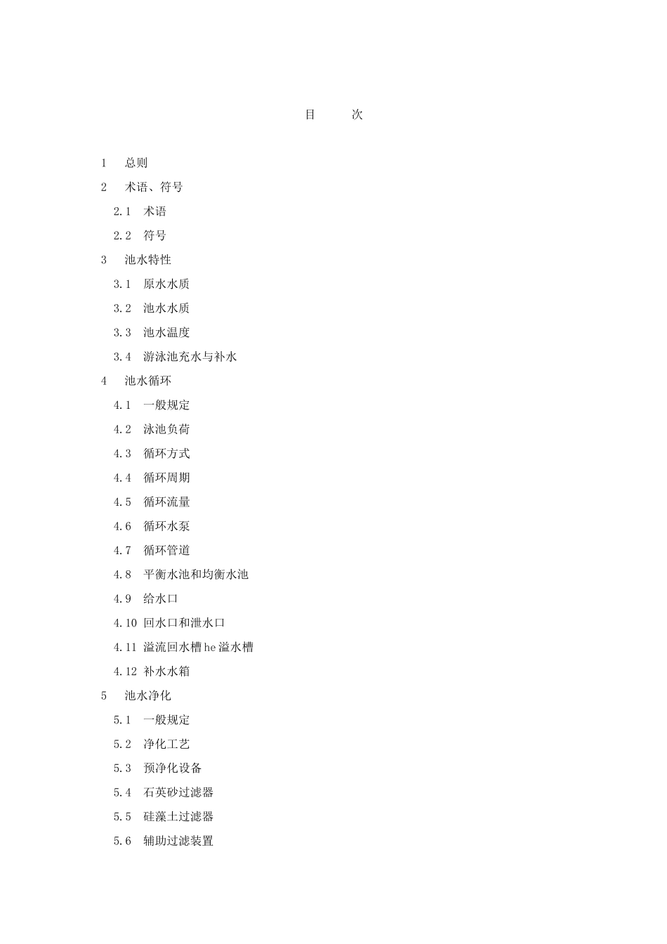 最新泳池规范(电子版)_第1页