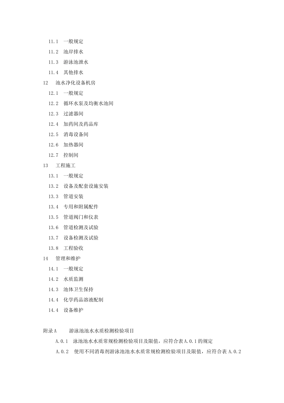 最新泳池规范(电子版)_第3页