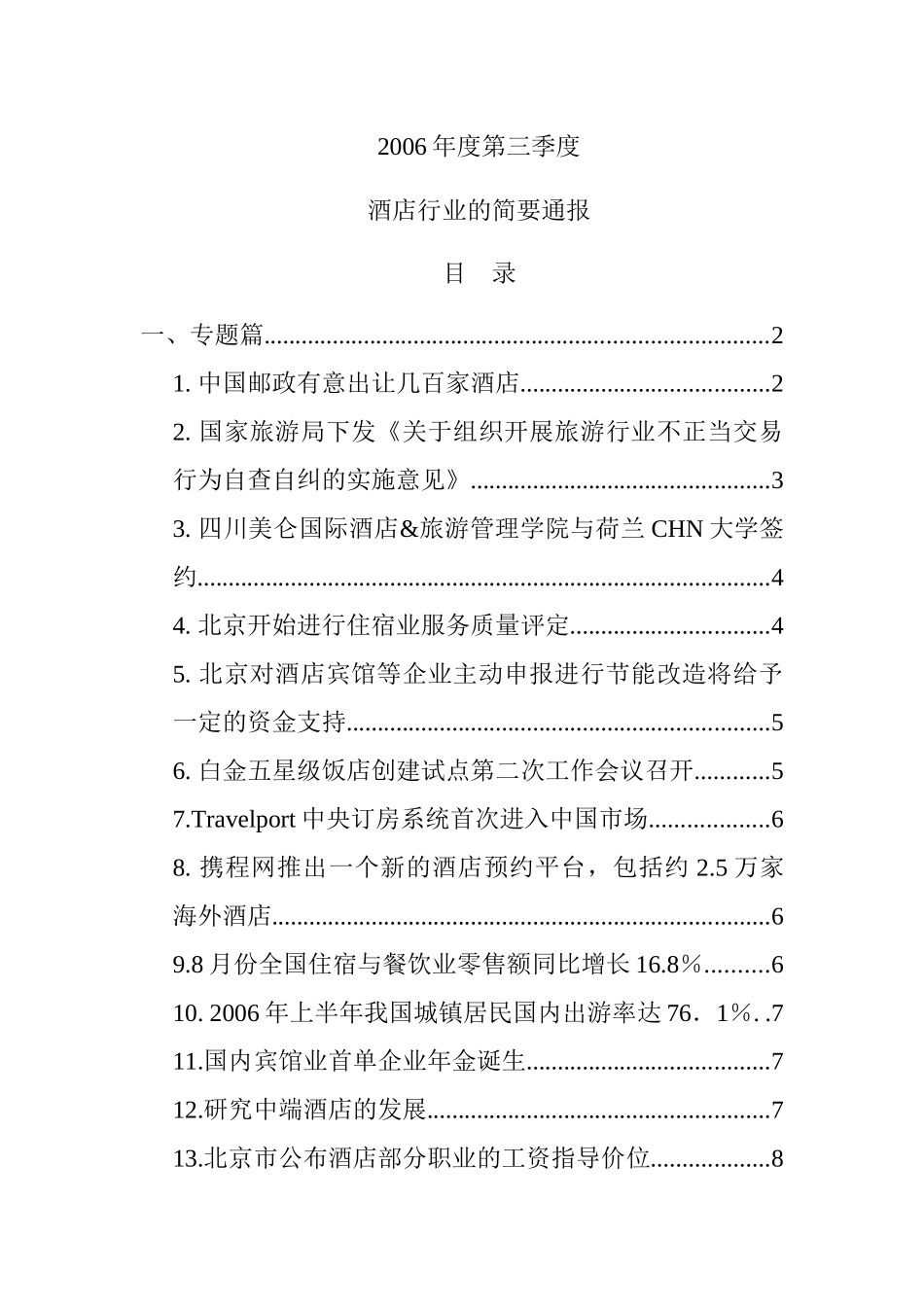 酒店行业的融资动向_第1页