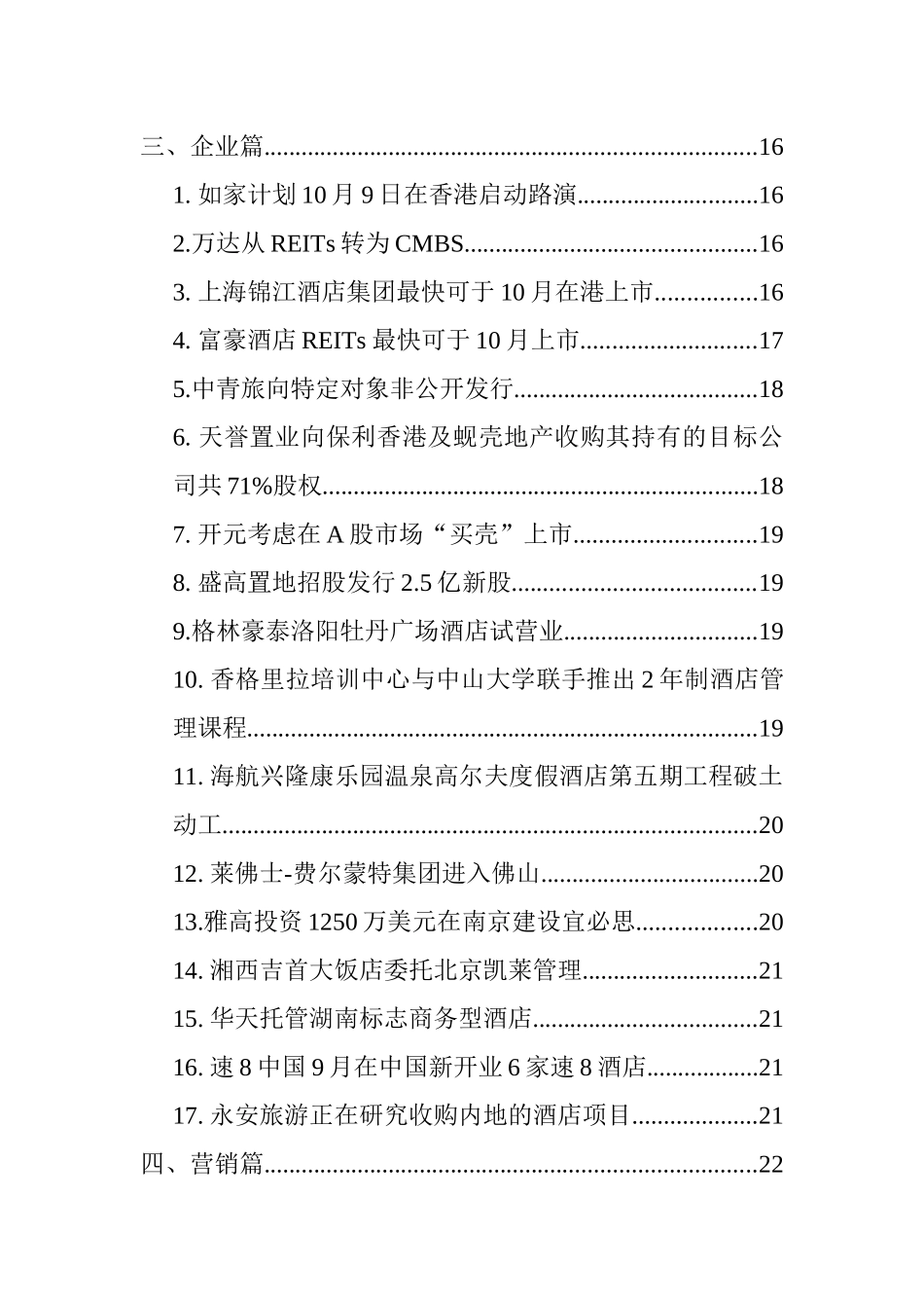 酒店行业的融资动向_第3页