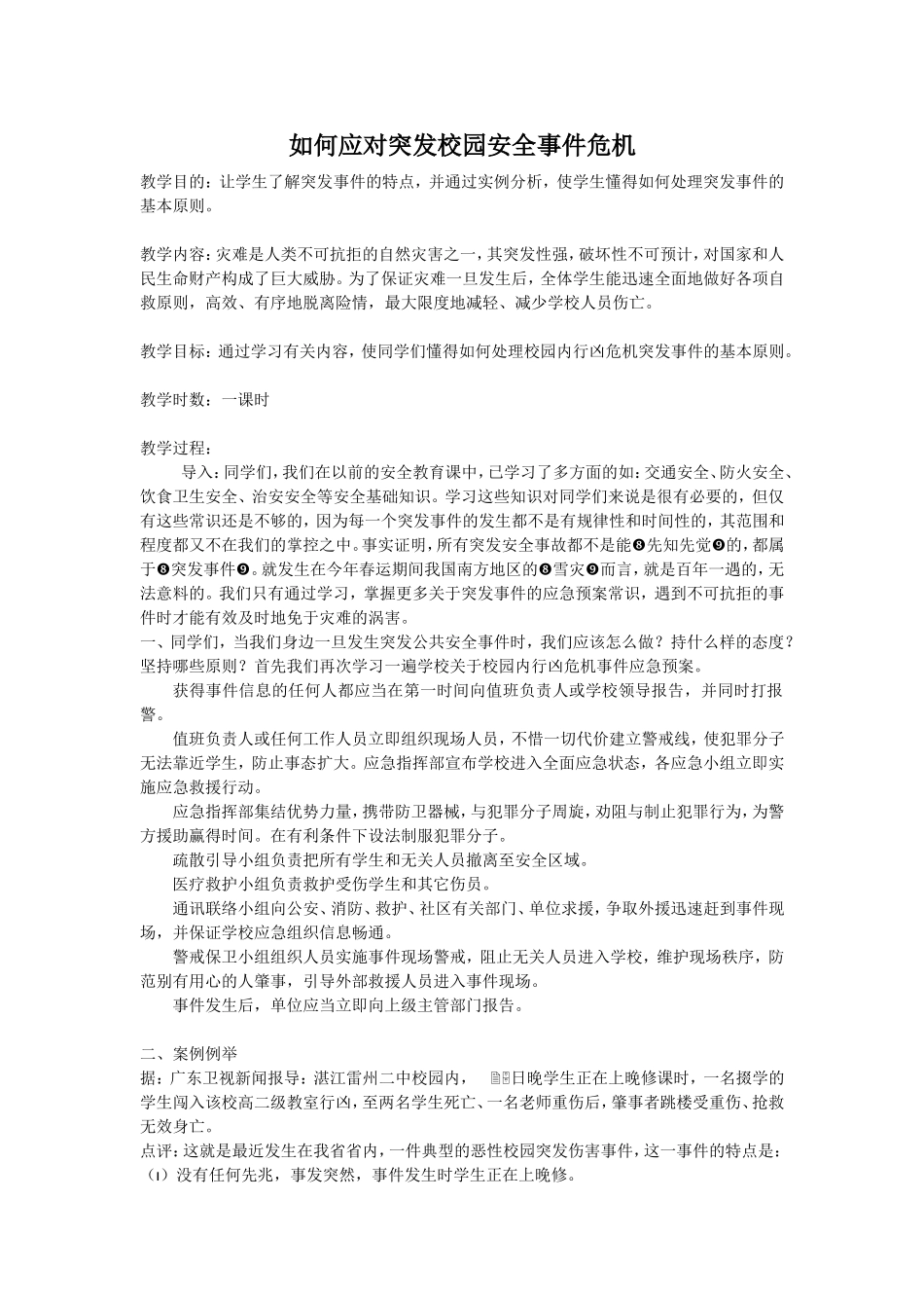 如何应对突发校园安全事件危机 (3)_第1页