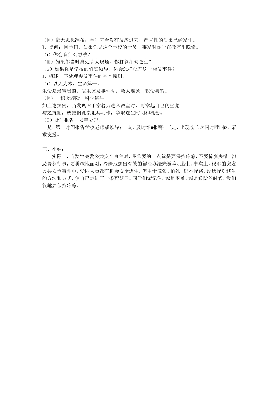 如何应对突发校园安全事件危机 (3)_第2页