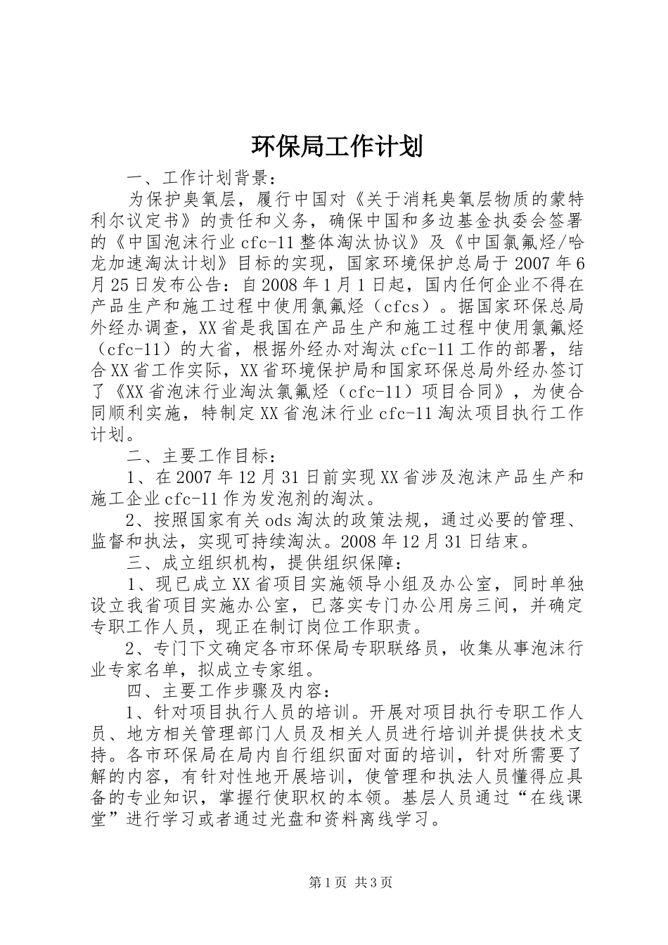 环保局工作计划 _第1页