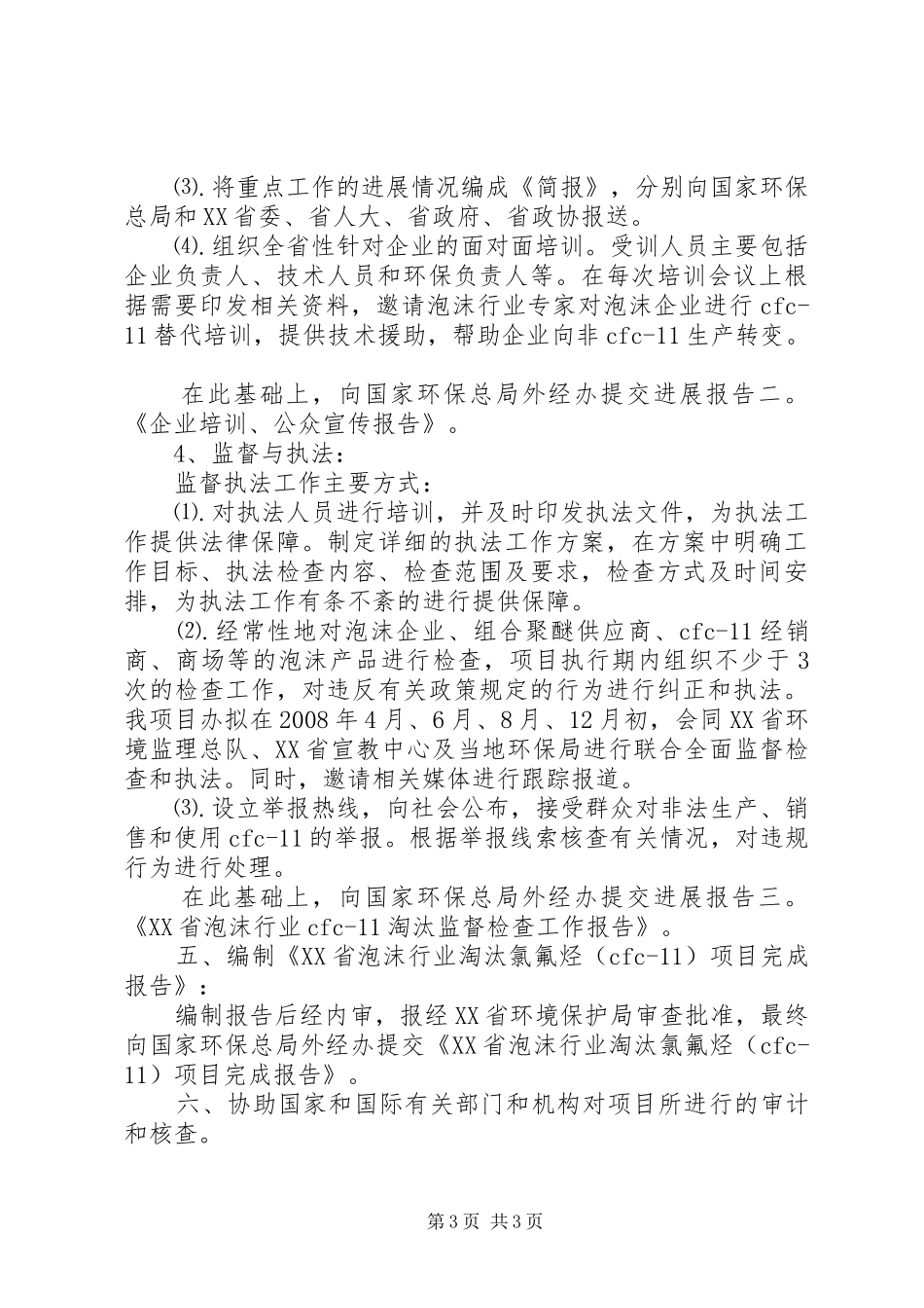 环保局工作计划 _第3页