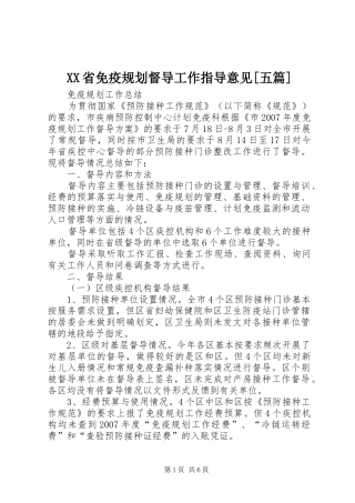 XX省免疫规划督导工作指导意见[五篇] 