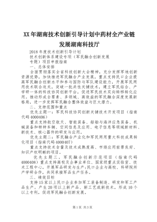 XX年湖南技术创新引导计划中药材全产业链发展湖南科技厅 