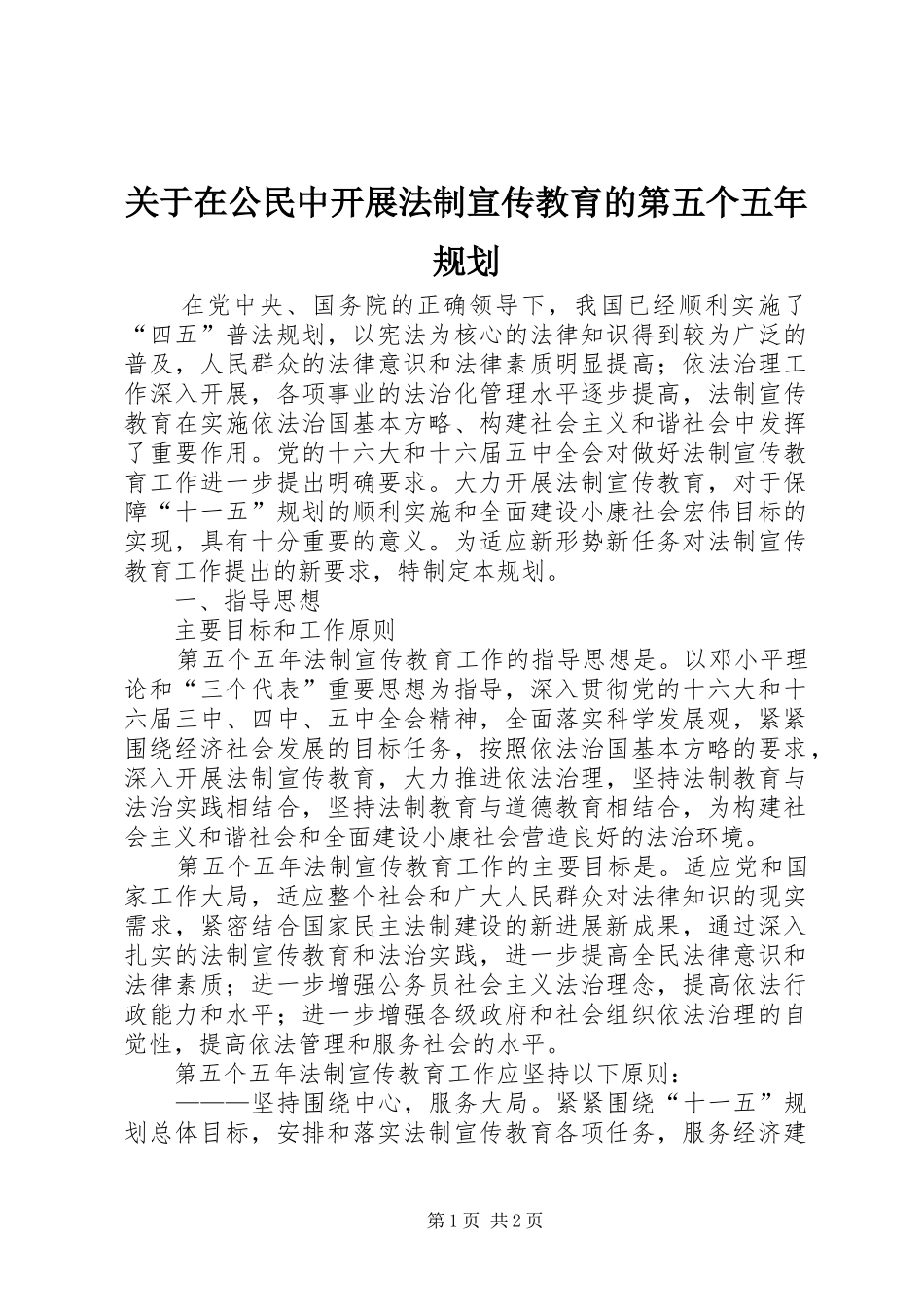 关于在公民中开展法制宣传教育的第五个五年规划 _第1页