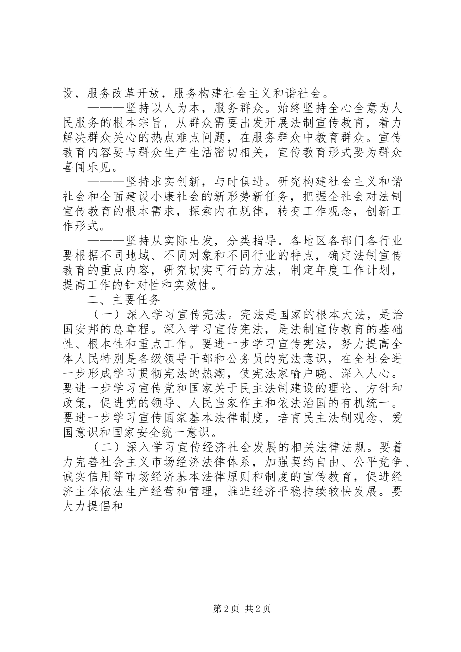 关于在公民中开展法制宣传教育的第五个五年规划 _第2页