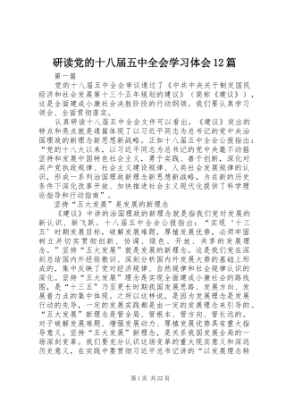 研读党的十八届五中全会学习体会12篇