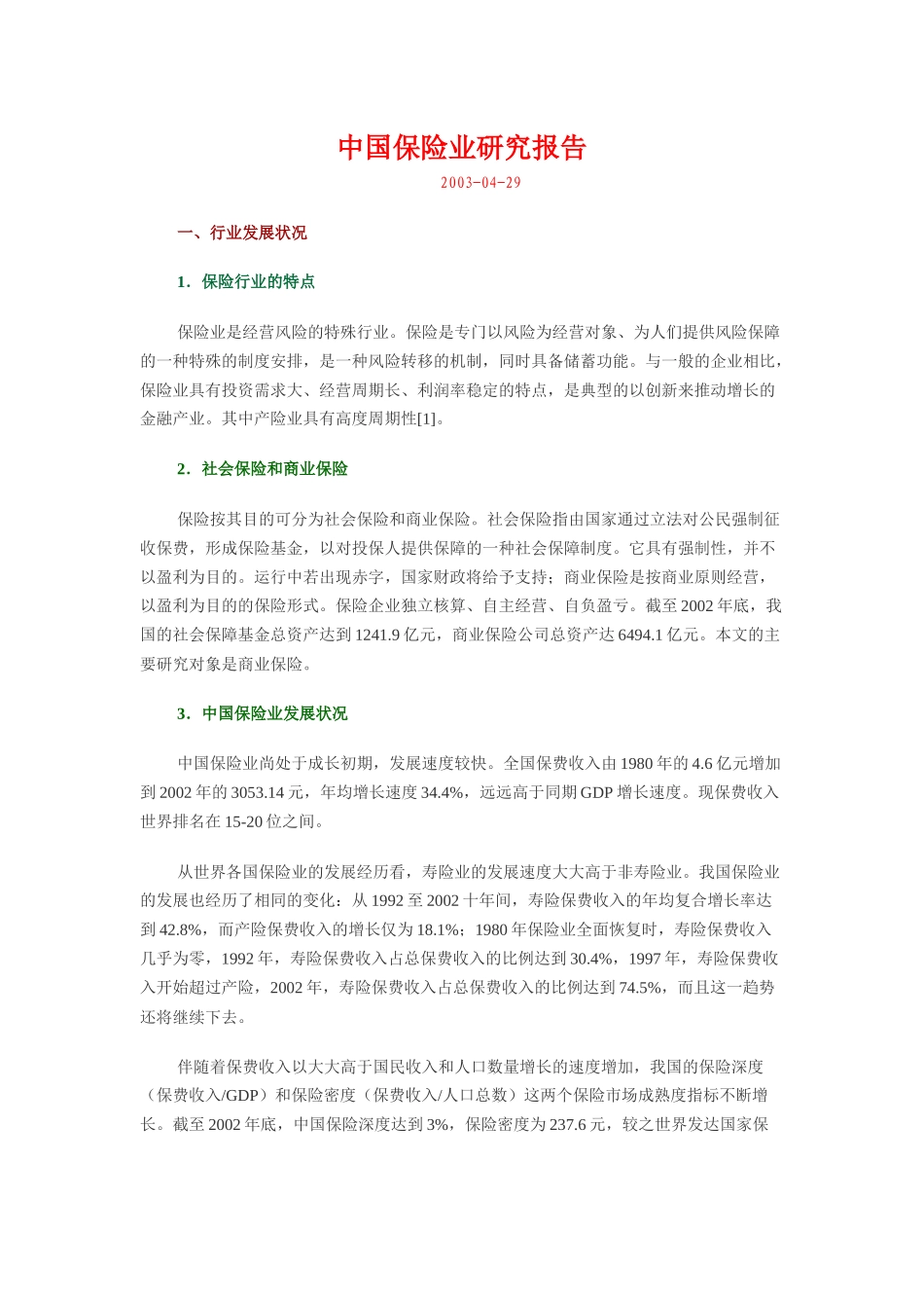 保险业研究报告_第1页