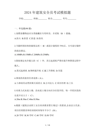 2024年建筑安全员考试模拟题