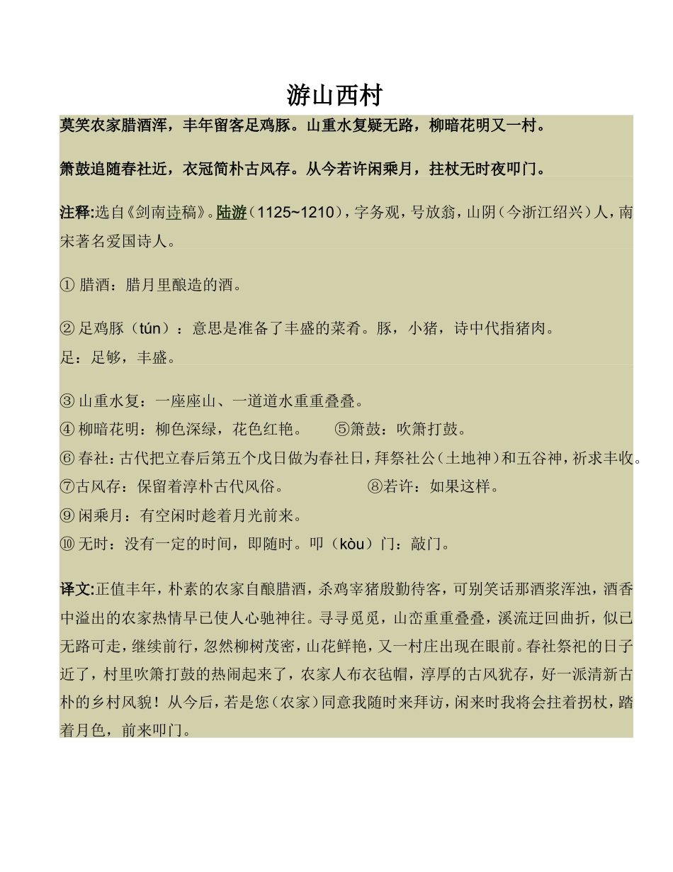 游山西村 (2)_第1页