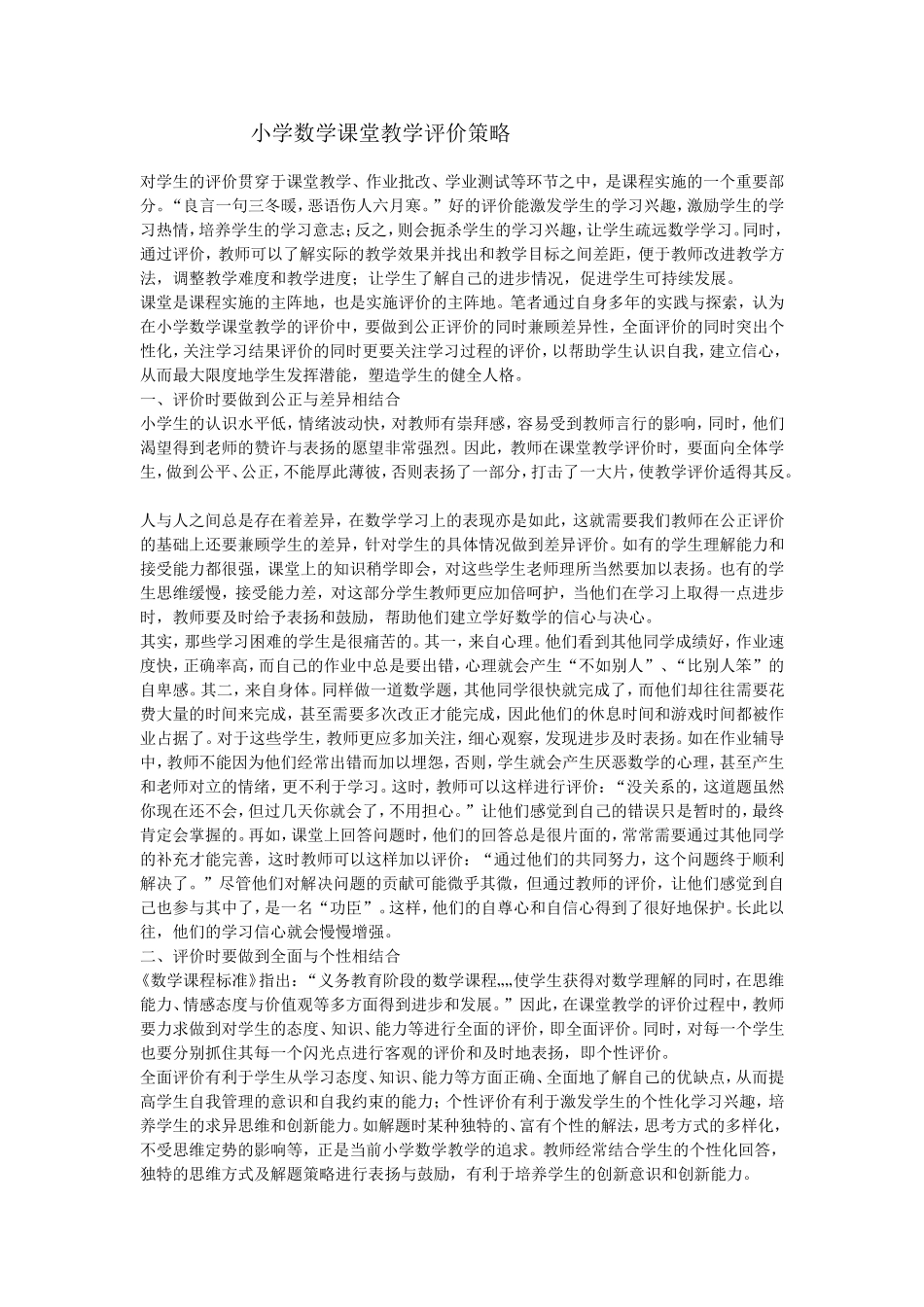 小学数学课堂教学评价策略_第1页